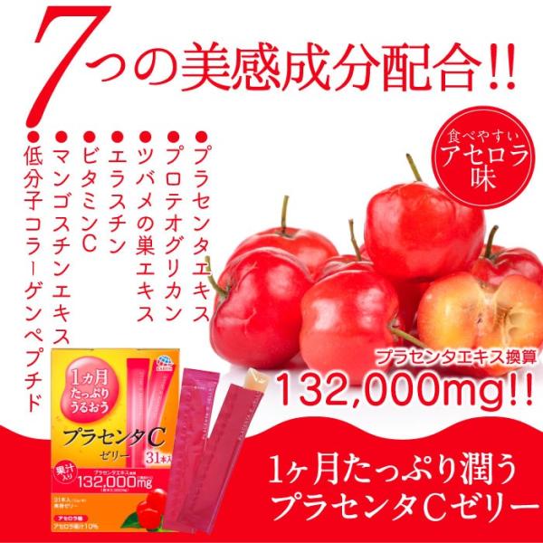 1ヶ月たっぷりうるおうプラセンタCゼリー アセロラ味31本入 品番:CD15 プラセンタ ゼリー ア...