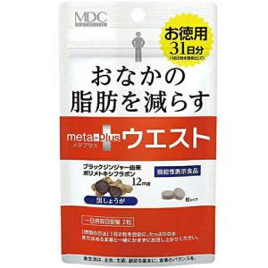 メタプラス ウエスト徳用 62粒 31日分 品番:CI37 健康食品 サプリメント 栄養機能表示食品 ブラックジンジャー メタボリック