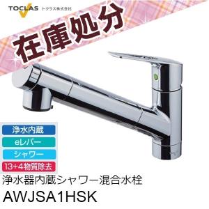 シャワー混合水栓 浄水器内蔵 AWJSA1HSK
