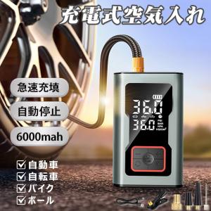 ＼2025年新登場！／【全バルブ対応】 空気入れ 電動 自転車 電動空気入れ 大容量6000 自動車用タイヤ コードレス 小型 ボール 浮輪 米式 英式 仏式