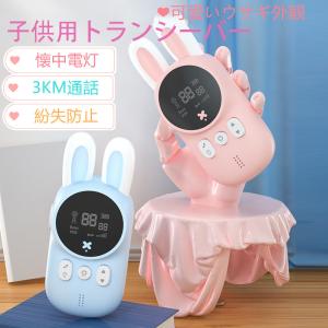 子供トランシーバー トランシーバー 2台セット 3