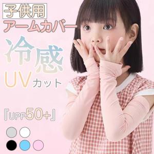 アームカバー子供 2個セット　アームカバーキッズ 冷感 UVカットおしゃれ スポーツ 虫よけ クール 男の子 女の子 紫外線対策 ひんやり 高温 熱中症 日焼け防止