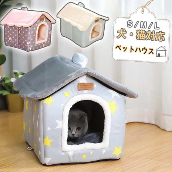 ペットハウス 猫ハウス 犬ハウス ドーム型  猫ベット 室内用 冬水洗え 折りたたみ 滑り止め 収納...