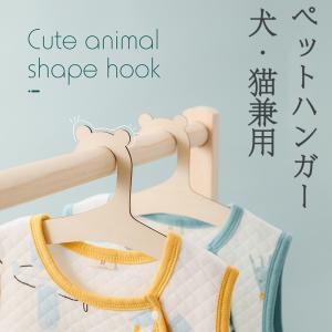 ペットハンガー 犬用ハンガー 10本セット 木製 ペットウェア用ハンガー 猫服 犬服 ドッグウェア 小型犬 かわいい おしゃれ 犬 猫 ベビー服ハンガー 犬猫兼用｜arco-baleno