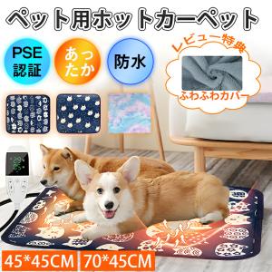 レビュー特典★ペット用ホットカーペット ペットヒーター犬 猫 45×45cm 防水 電気毛布 タイマー機能 電熱マット PES認証 ペットマット ペット毛布 電気ヒーター｜arco-baleno