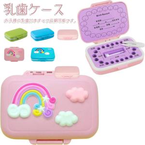 乳歯ケース 赤ちゃんの歯箱 PPEVA素材 保管容器 乳歯 ボックス 子供 キッズ出産祝い 歯入れケース かわいい 防カビ プレゼント おしゃれ 出産記念品