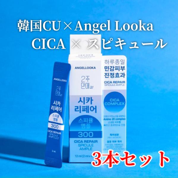 【3個セット】シカリペア スピキュールアンプル300 2ml×6包入 CICA美容液 ジュナムパーフ...