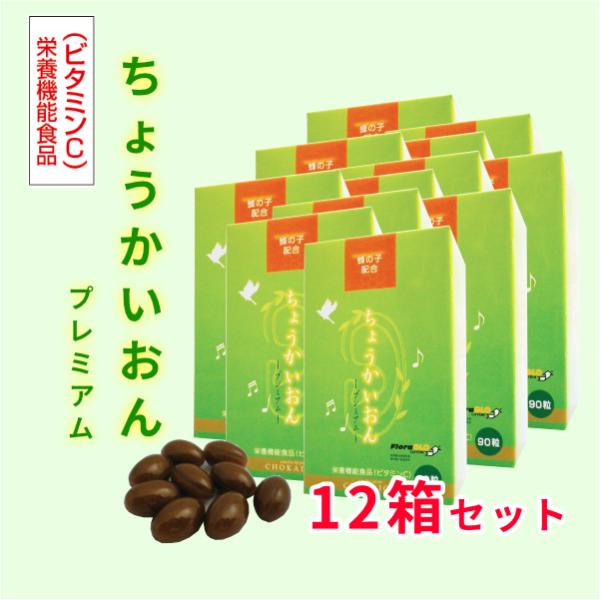 【正規販売店】ちょうかいおんプレミアム(90粒)×12箱セット　[蜂の子　イチョウ葉エキス　GABA...