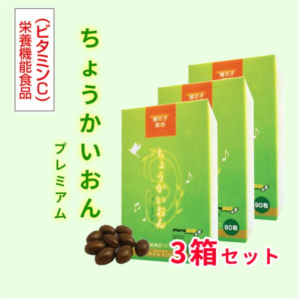【正規販売店】ちょうかいおんプレミアム(90粒)×3箱セット　[蜂の子　イチョウ葉エキス　GABA　...