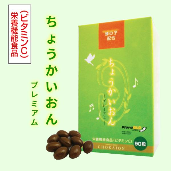 【正規販売店】ちょうかいおんプレミアム(90粒)[蜂の子　イチョウ葉エキス　GABA　ルテイン]【送...