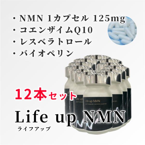 【正規販売店】Life up NMN(60粒)×12箱セット[NMNが1カプセルに125mg配合 コ...
