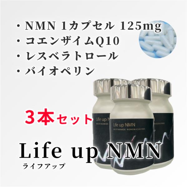 【正規販売店】Life up NMN(60粒)×3箱セット[NMNが1カプセルに125mg配合 コエ...