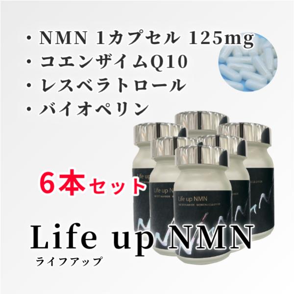 【正規販売店】Life up NMN(60粒)×6箱セット[NMNが1カプセルに125mg配合 コエ...