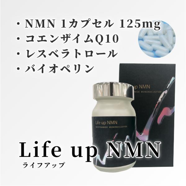 【正規販売店】Life up NMN(60粒)[NMNが1カプセルに125mg配合 コエンザイム レ...