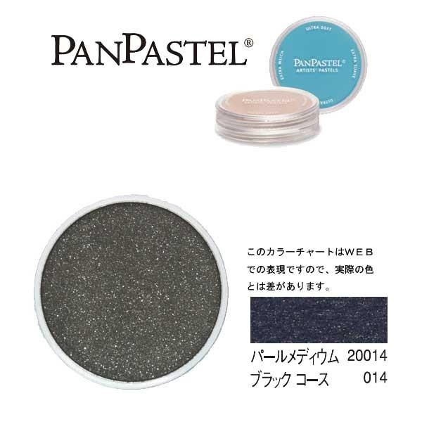 ホルベイン パンパステル 20014 パールメディウム ブラックコース