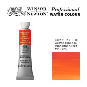 W&N PWC 5ml チューブ 650 トランスペアレントオレンジ Winsor&Newton プロフェッショナルウォーターカラー 最高級透明水彩の商品画像