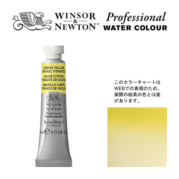 W&amp;N PWC 5ml チューブ 347 レモンイエロー（ニッケルチタネート） Winsor&amp;New...