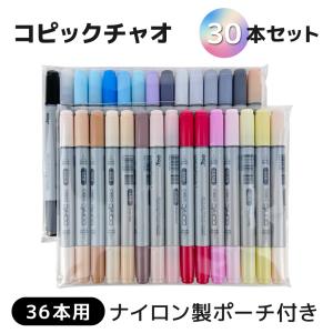 コピックチャオ 30本セット 36本用専用収納ケース付き（ポリエステル製）｜arcoasis2