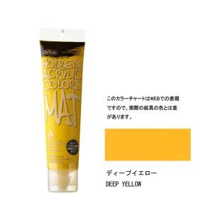 ホルベイン アクリル絵具 マットタイプ 120ml M013 ディープイエロー 14013｜arcoasis2