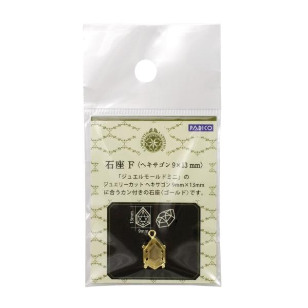 パジコ ジュエルモールドミニ専用 石座　石座Ｆ (403025)