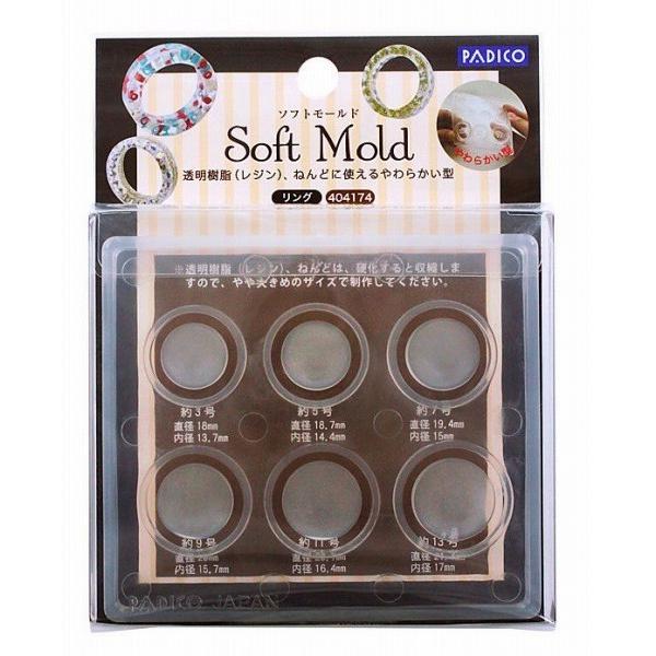 パジコ ソフトモールド　リング (404174)