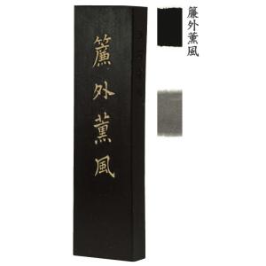 墨運堂 固形墨 簾外薫風 10.0丁型 150ｇ (41×177×16mm) 01008 漢字清書用...