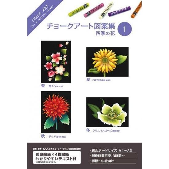 ホルベイン チョークアート図案集 1 四季の花 317201