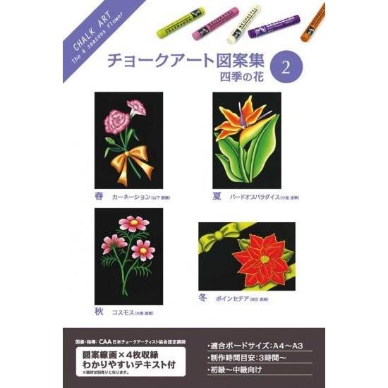 ホルベイン チョークアート図案集 2 四季の花 317202
