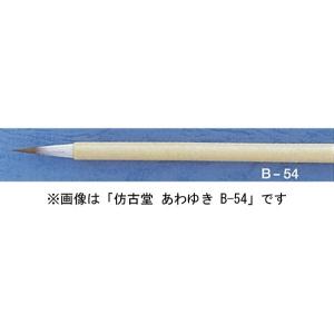 ほう古堂 B-55 あわゆき 細字用 イタチ毛（かな・細字）｜arcoasis2