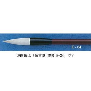 ほう古堂 E-35 流泉 半紙〜条幅用 羊毛（ヒゲ主体）｜arcoasis2