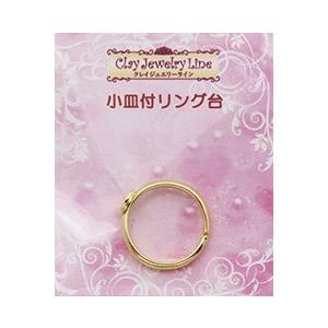 粘土 アクセサリー金具 パーツ クレイジュエリーライン 小皿付リング台 手芸材料の通販シュゲールyahoo 店 通販 Yahoo ショッピング