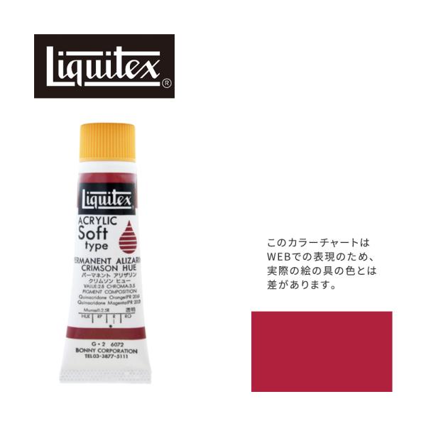 リキテックス ソフト6号(20ml)チューブ 072 パーマネント アリザリン クリムソン ヒュー ...