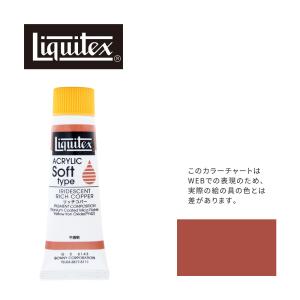 リキテックス ソフト6号(20ml)チューブ 143 リッチ コパー