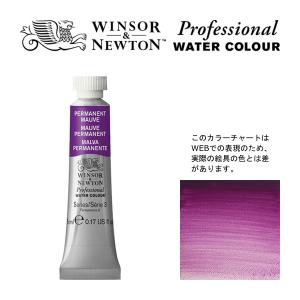 W&N PWC 5ml チューブ 491 パーマネントモーブ Winsor&Newton プロフェッショナルウォーターカラー 最高級透明水彩の商品画像