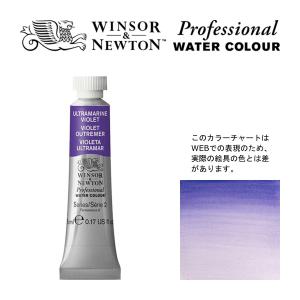 W&N PWC 5ml チューブ 672 ウルトラマインバイオレット Winsor&Newton プロフェッショナル ウォーターカラー 最高級透明水彩
