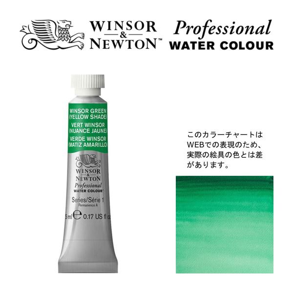 W&amp;N PWC 5ml チューブ 721 ウィンザーグリーン（イエローシェード） Winsor&amp;Ne...