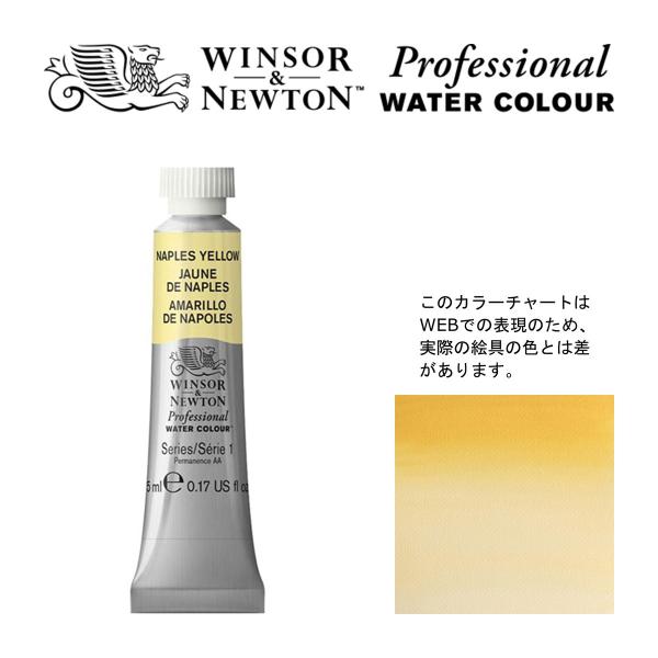 W&amp;N PWC 5ml チューブ 422 ネイプルスイエロー Winsor&amp;Newton プロフェッ...