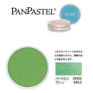 ホルベイン パンパステル 26405 パーマネントグリーン