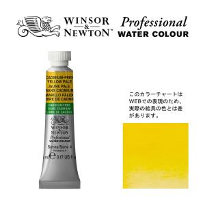 Winsor＆Newton プロフェッショナル ウォーターカラー 5ml チューブ 907 カドミウムフリー イエローペール