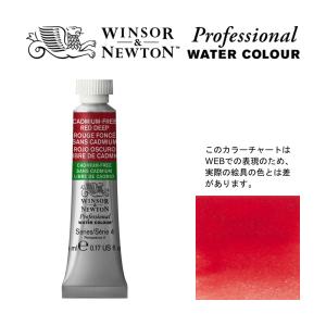 Winsor＆Newton プロフェッショナル ウォーターカラー 5ml チューブ 895 カドミウムフリー レッドディープ
