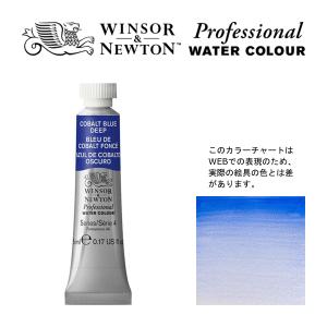 W&N PWC 5ml チューブ 180 コバルトブルーディープ Winsor&Newton プロフェッショナル・ウォーターカラー 最高級透明水彩｜arcoasis