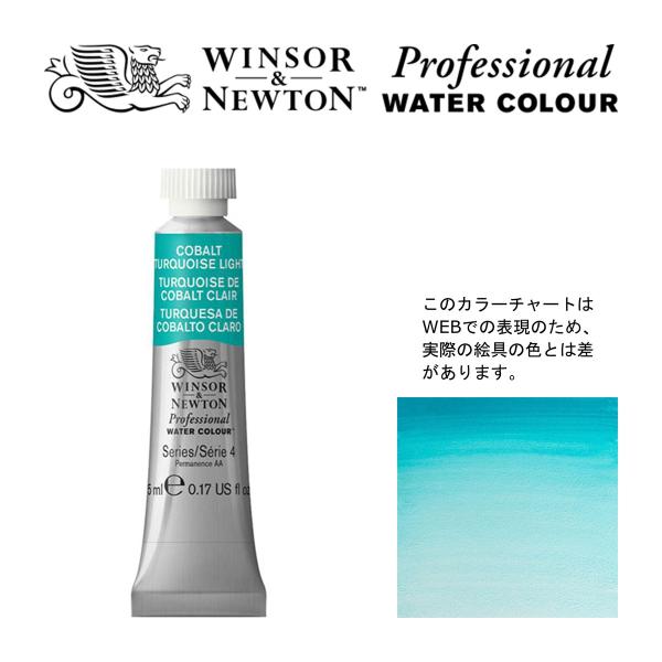 W&amp;N PWC 5ml チューブ 191 コバルトターコイズライト Winsor&amp;Newton プロ...