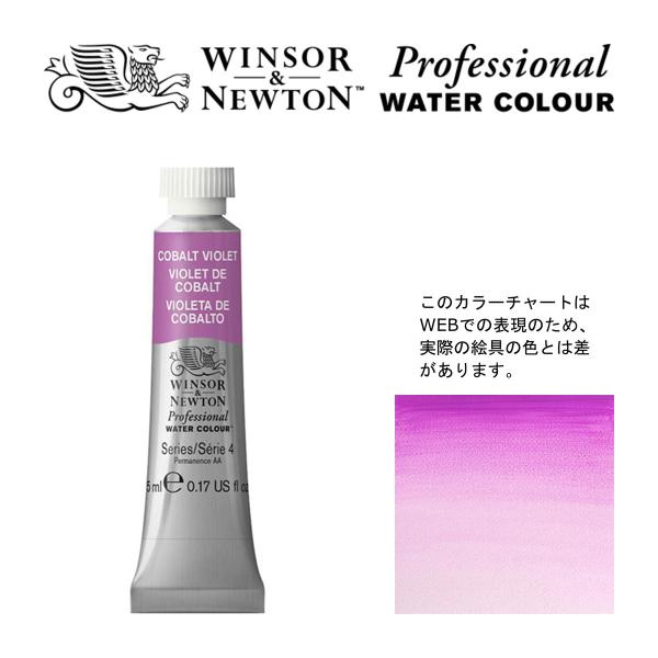 W&amp;N PWC 5ml チューブ 192 コバルトバイオレット Winsor&amp;Newton プロフェ...
