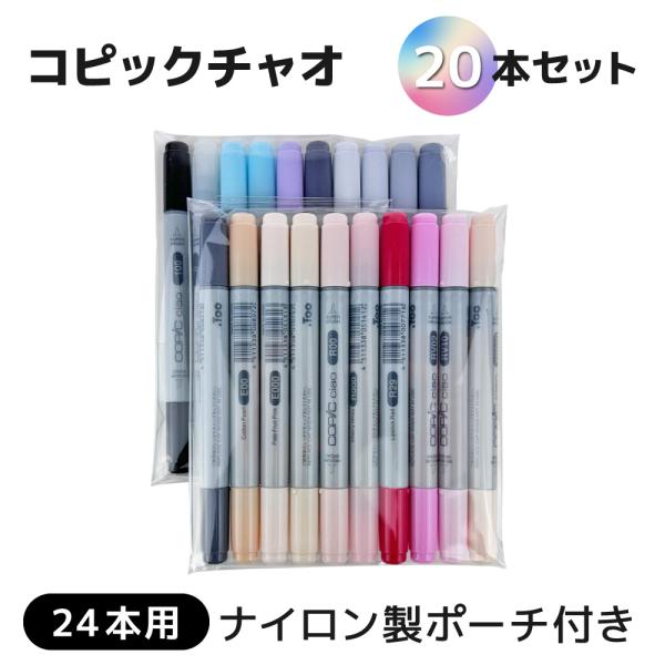 コピックチャオ 20本セット 24本用専用収納ケース付き（ポリエステル製）