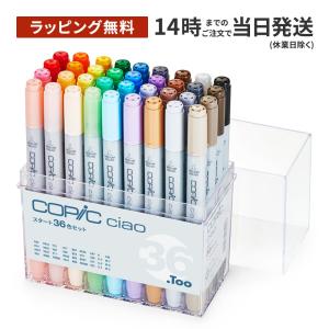 TOO コピック チャオ スタート 36色 セット COPIC :CO56-6336 