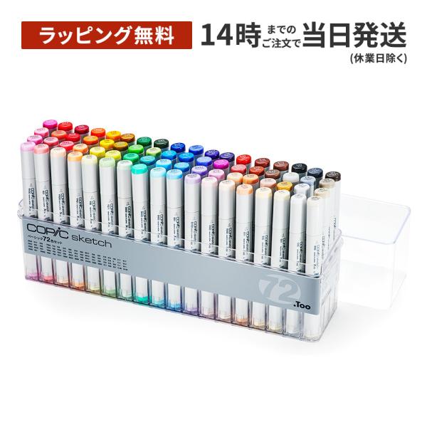 [ラッピング無料] コピックスケッチ ベーシック 72色セット [しっかり梱包]