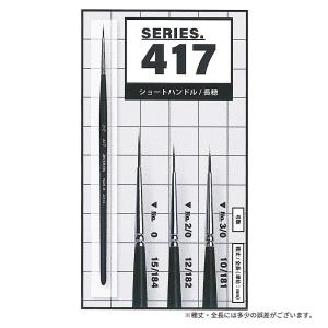 インターロン水彩筆 417 スクリプト 0号の詳細画像1