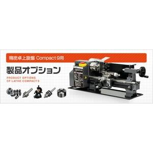ミスターマイスター [Mr.Meister] 旋盤 Compact9用 オプションパーツ クイックチ...