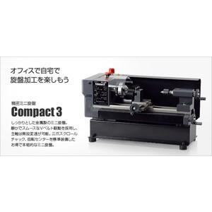 ミスターマイスター [Mr.Meister] 旋盤 精密ミニ旋盤 Compact3 