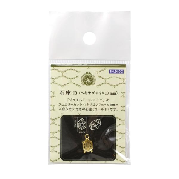 パジコ ジュエルモールドミニ専用 石座　石座Ｄ (403023)